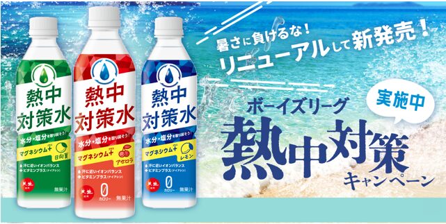 熱中対策水